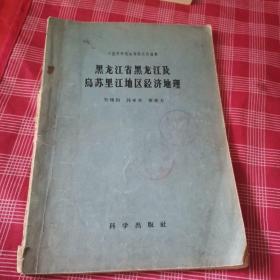 黑龙江省黑龙江及乌苏里江地区经济地理