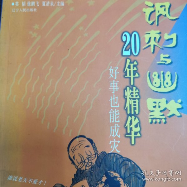 （正版品相好）讽刺与幽默20年精华.好事也能成灾