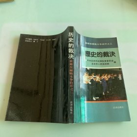 历史的裁决:首都反腐败斗争启示