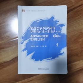 高级英语1（第三版 重排版）/“十二五”普通高等教育本科国家级规划教材