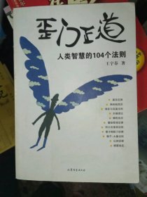 正版二手书歪门正道(人类智慧的104个法则)9787532929986