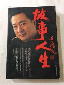 故事人生