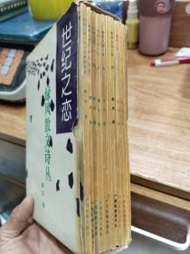 世紀(jì)之戀--綠風(fēng)散文詩叢（帶盒10冊全）簽贈本