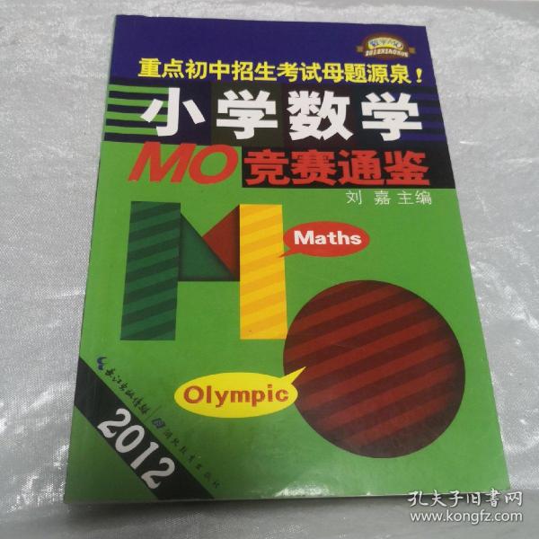 2012小学数学MO竞赛通鉴