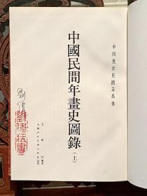 中国民间年画史图录（上下）