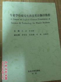 專業(yè)學(xué)位研究生科技英語翻譯教程