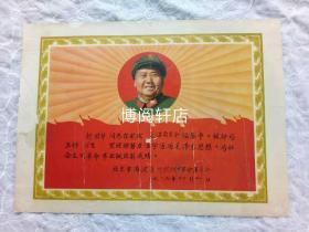 票证单据证书契约：五好学生奖状 、北京市海淀区师范附中。 1969年。背面四边有修，己实拍。