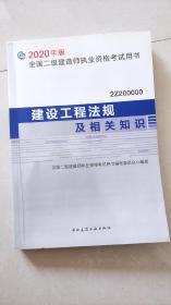 建设工程法规及相关知识（2Z200000）/2020年版全国二级建造师执业资格考试用书