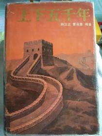上下五千年