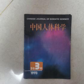 中国人体科学，1993年3卷3期