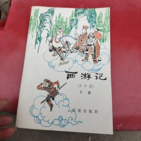 西游记 少年版 下册 品佳如图自然旧