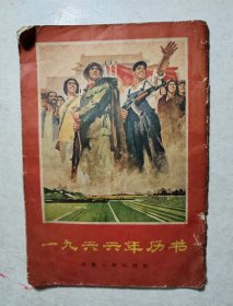 1966年历书