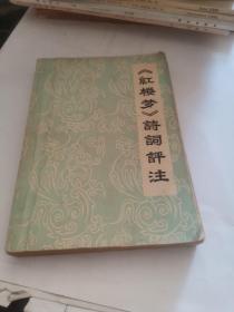 红楼梦 诗词评注 【附毛泽东语录 】