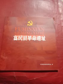 富民县革命遗址