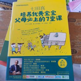 七田真系列丛书 七田真：培养优秀宝宝父母必上的7堂课