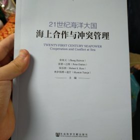 中国国际战略研究基金会战略研究丛书·21世纪海洋大国：海上合作与冲突管理