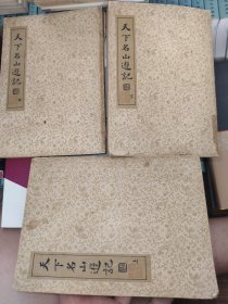 【國學(xué)珍本文庫】：天下名山游記（上中下）三冊全，中央書店 民國二十五年初版本！第一冊書內(nèi)容前有數(shù)十頁華夏名山繡像圖