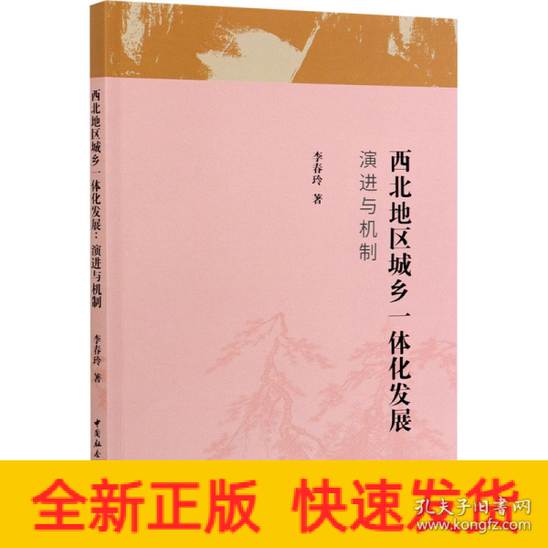 西北地区城乡一体化发展：演进与机制