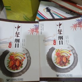 中餐纲目