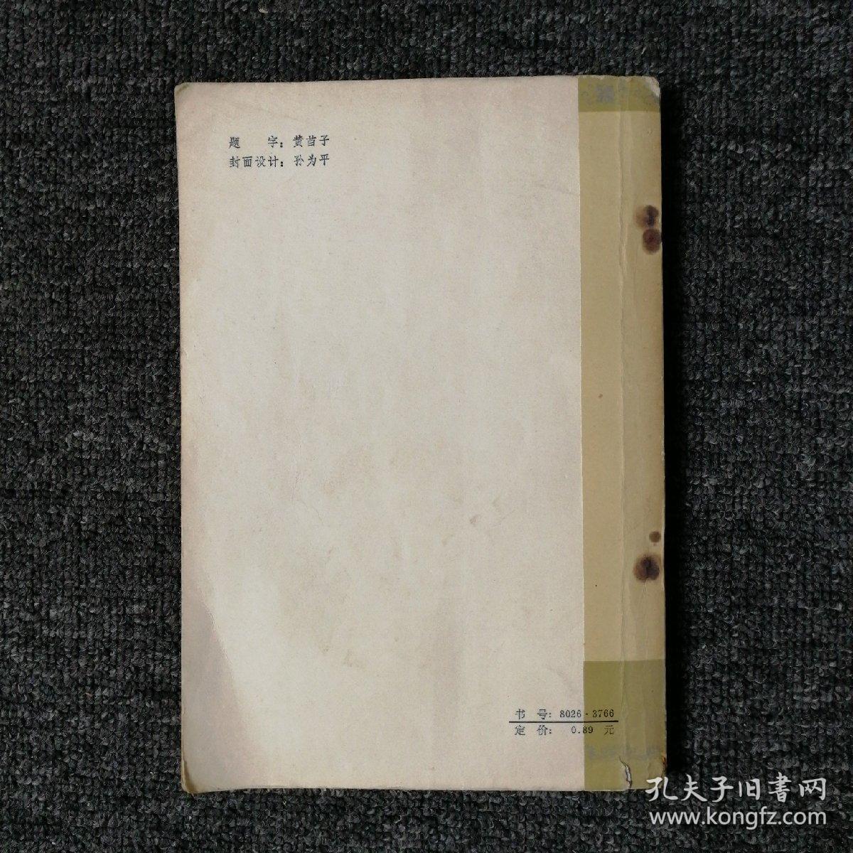 张君秋唱腔选集 1980年一版一印