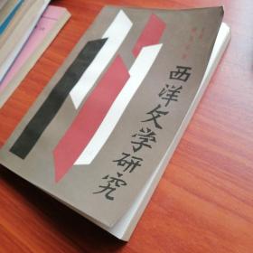 西洋文学研究