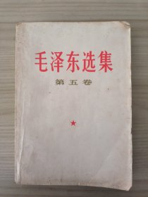 毛泽东选集第五卷