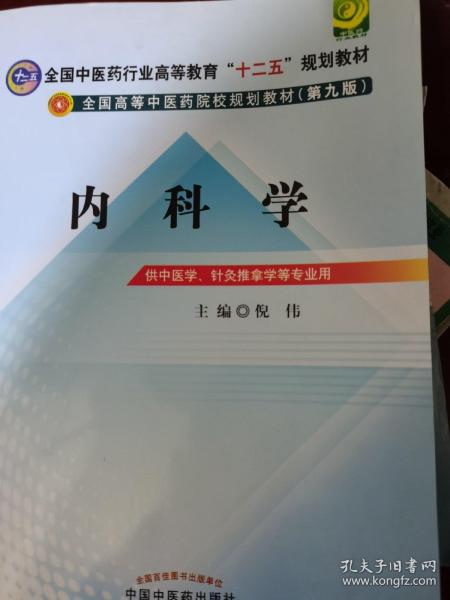 全国中医药行业高等教育“十二五”规划教材·全国高等中医药院校规划教材（第9版）：内科学