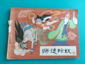 师徒除妖（哪吒之四）