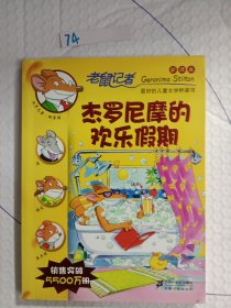 老鼠记者新译本1:杰罗尼摩的欢乐假期