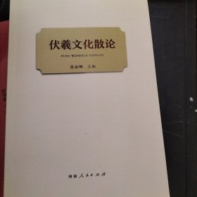 伏羲文化散论