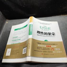 理性的繁荣：国家的衰落与增长在中美两国间的启示