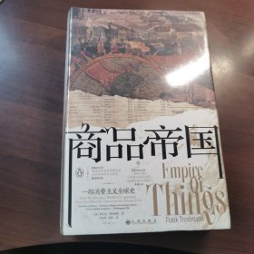 商品帝国：一部消费主义全球史