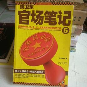 侯卫东官场笔记5：逐层讲透村、镇、县、市、省官场现状的自传体小说