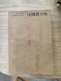 汪国真诗集：心灵深处的对话