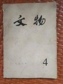 文物（4）——106号