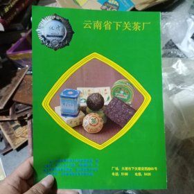 云南省下关茶厂，80年代广告彩页一张