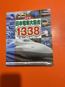 决定版 日本电车大集合 1338