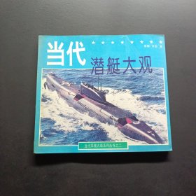 当代潜艇大观