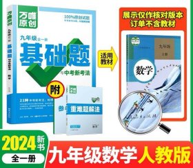 2024版万唯基础题数学九年级全一册