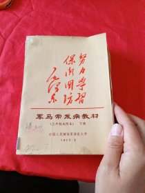 军马常发病教材（三年制试用本）下册