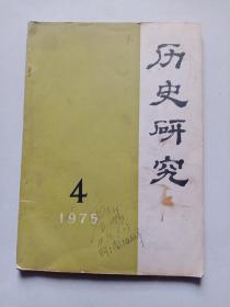 历史研究1975年第4期