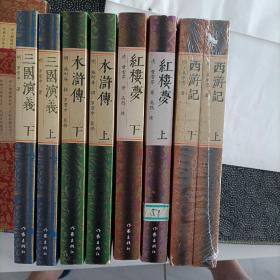 西游记（上下）、红楼梦(上下)、三国演义(上下)、水浒传(上下)八册全