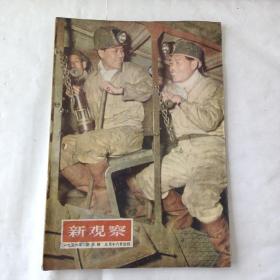 新观察（1956－6）