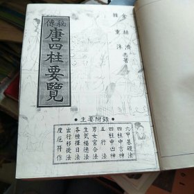 秘传《唐四柱要览》 中 朝鲜文