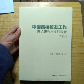 中国高校校友工作理论研究与实践探索（2016）