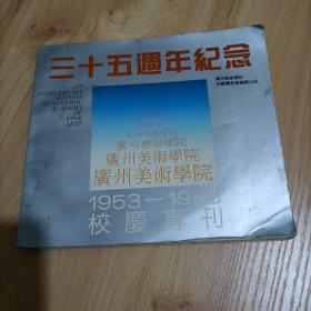 广州美术学院三十五周年校庆专刊（1953—1988）