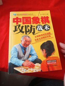 中国象棋攻防战术.