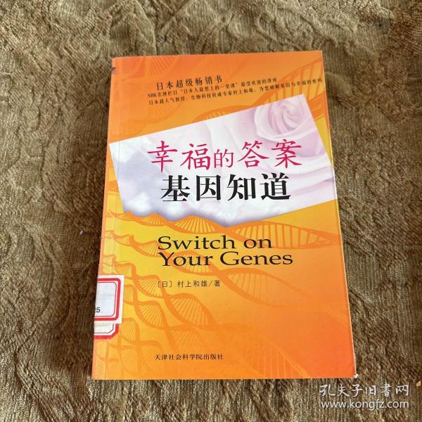 幸福的答案基因知道