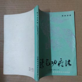 新气功疗法-- 初级功修订本