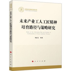 未来产业工人工匠精神培育路径与策略研究（国家社科基金丛书—经济）